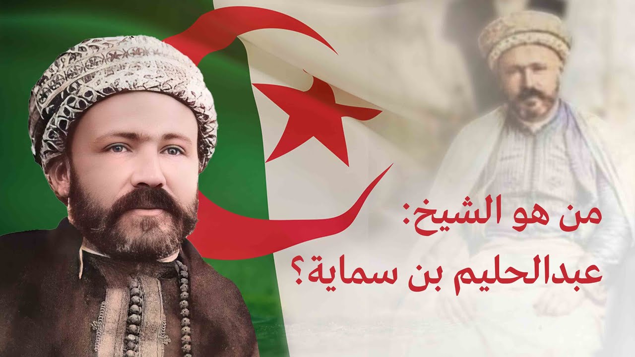 الشيخ عبد الحليم بن سماية | رائدُ رجالات الإصلاح والنّهضة في الجزائر| صوت جعفر رابح