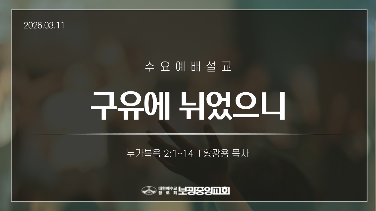 26.03.11 보광중앙교회 수요기도회 설교