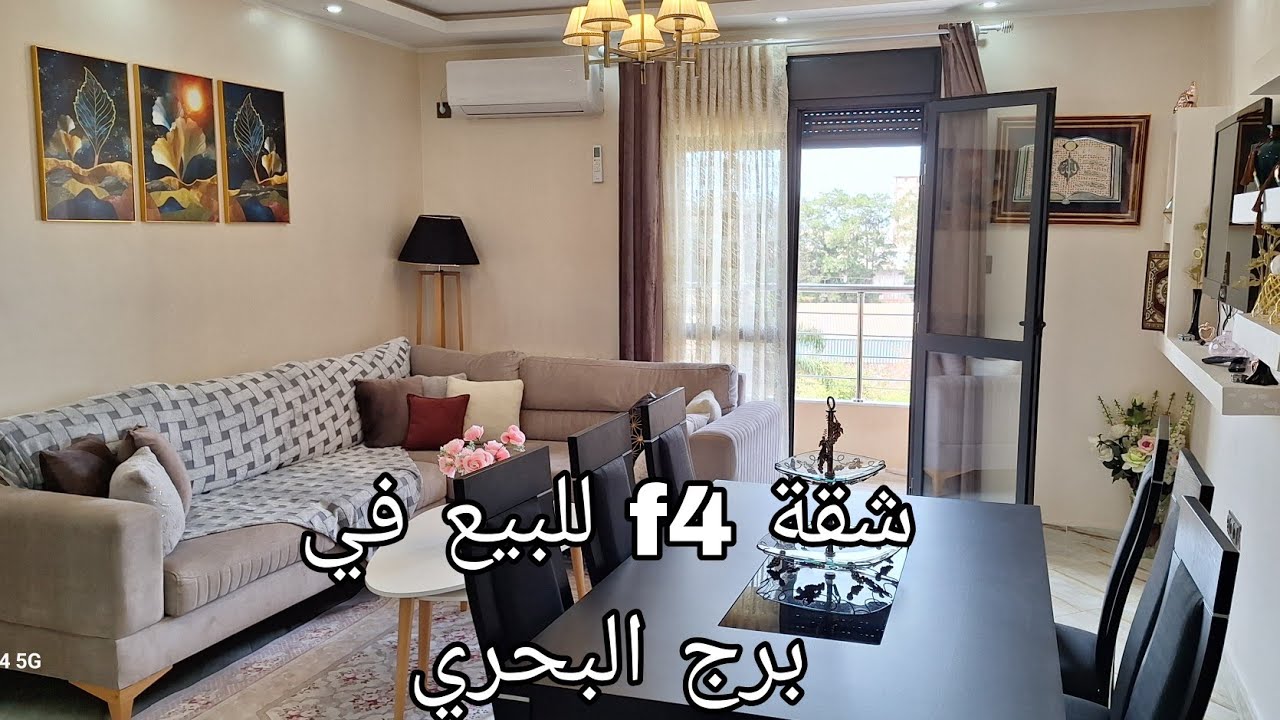 شقة f4 للبيع في برج البحري بسعر 2.25 مليار ☎️ رقم الهاتف للمهتمين 0557129551