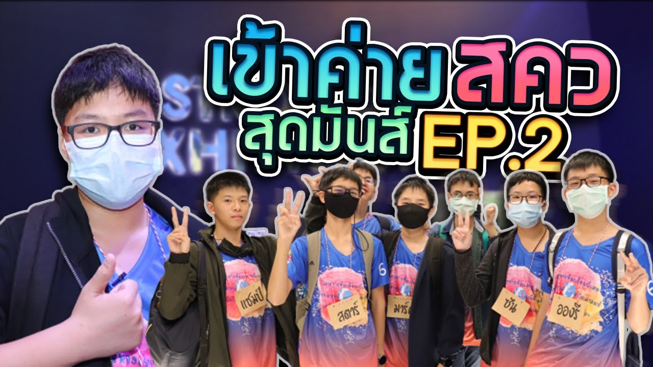 udonpit vlog | เข้าค่ายอัจฉริยภาพทางวิทยาศาสตร์ คณิตศาสตร์ เทคโนโลยีและสิ่งแวดล้อม @โคราช | EP.2