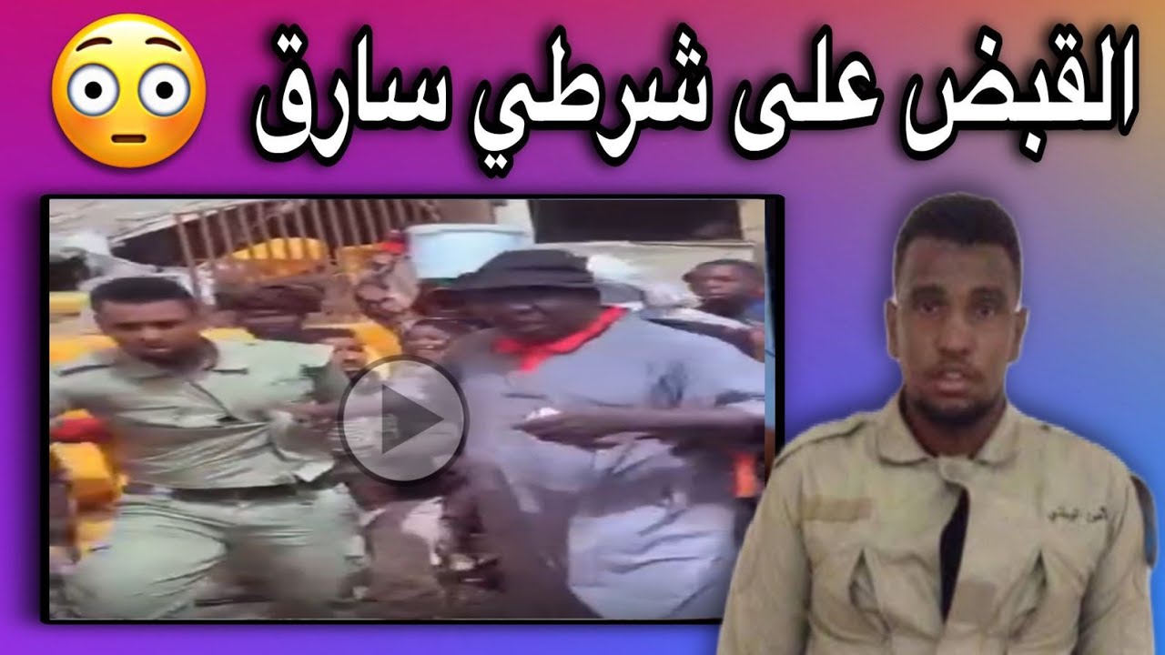 القبض على سارق في انواكشوط| ينتحل شخصية الشرطة الوطنية😱💔🇲🇷
