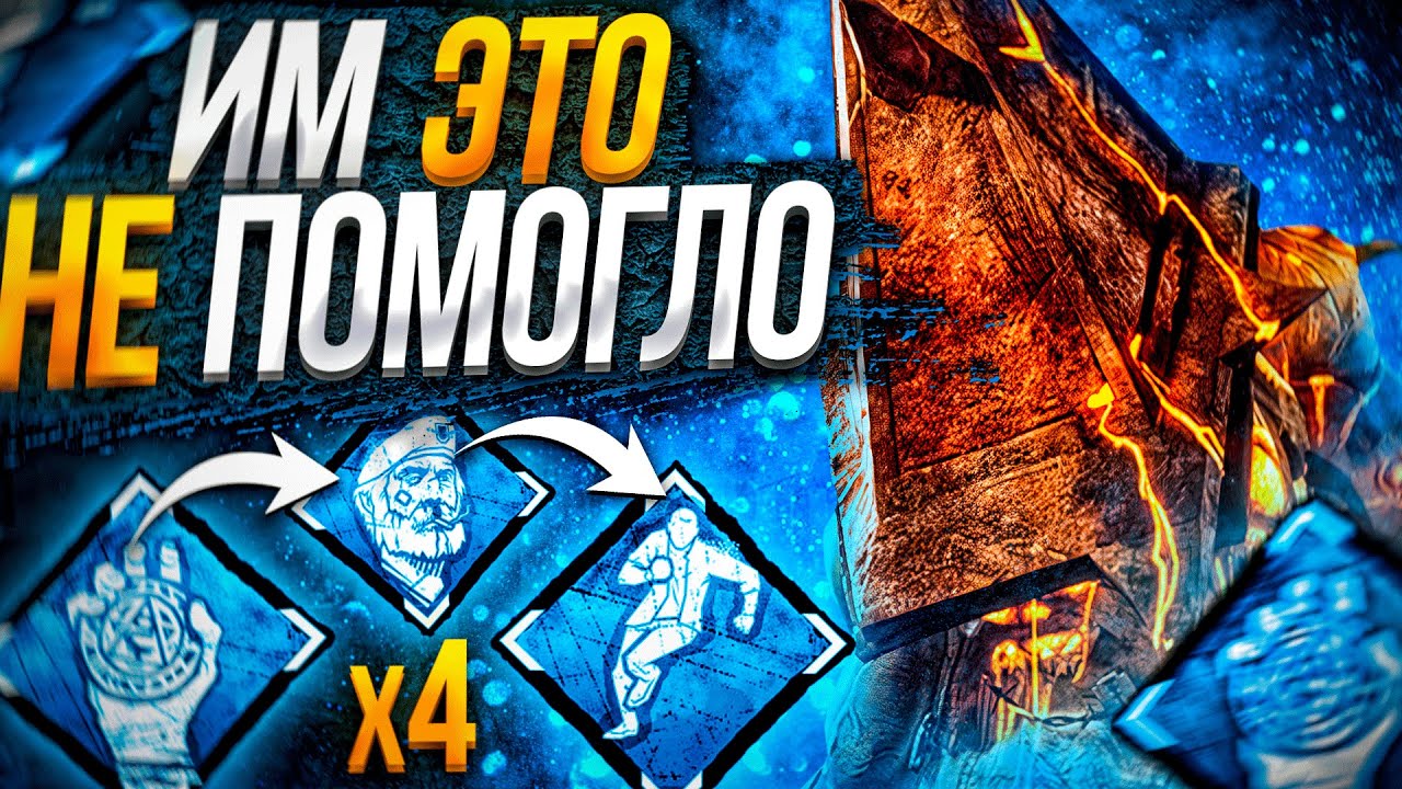Вот Поэтому Палач Тир 2 Dead by Daylight