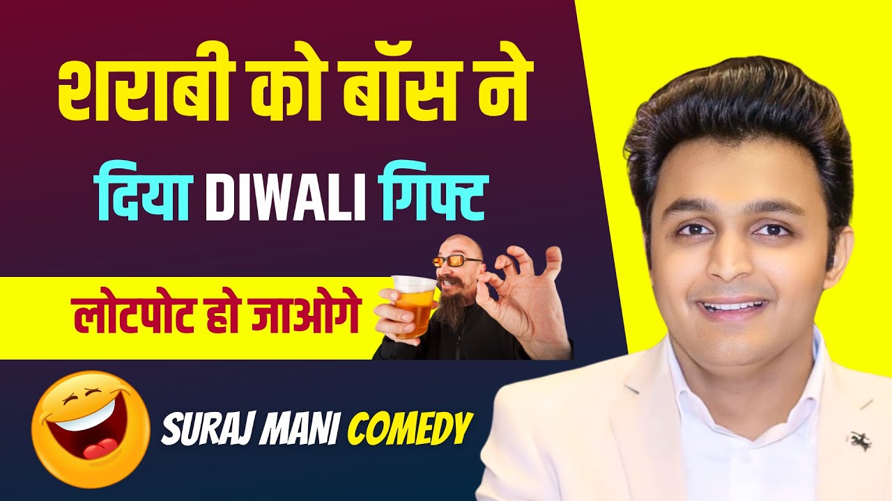 बॉस ने दिया गिफ्ट और पति को आया गुस्सा! | Suraj Mani Comedy | Non Stop Comedy