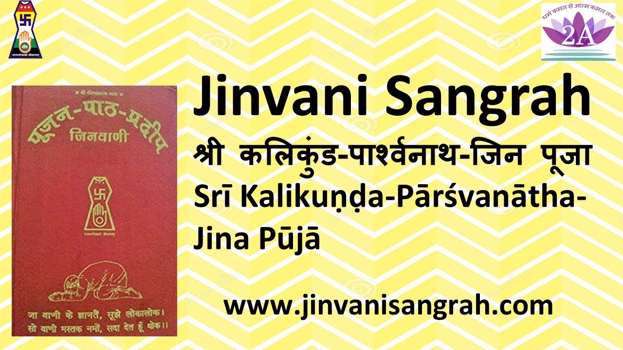 कलि कुंड पार्श्वनाथ जिन पूजा ^ Kalikund Par Jin Pooja
