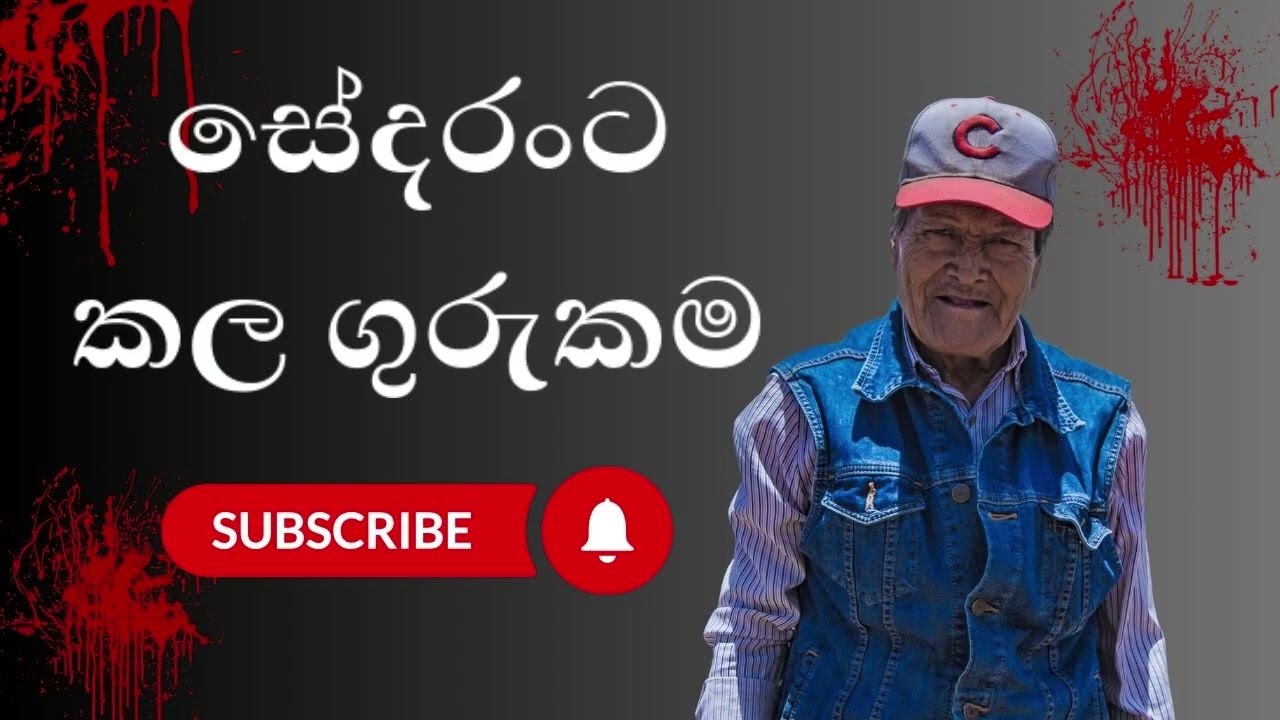 Sedaranta Kala Gurukama | Ghost Stories (2025-09-02)