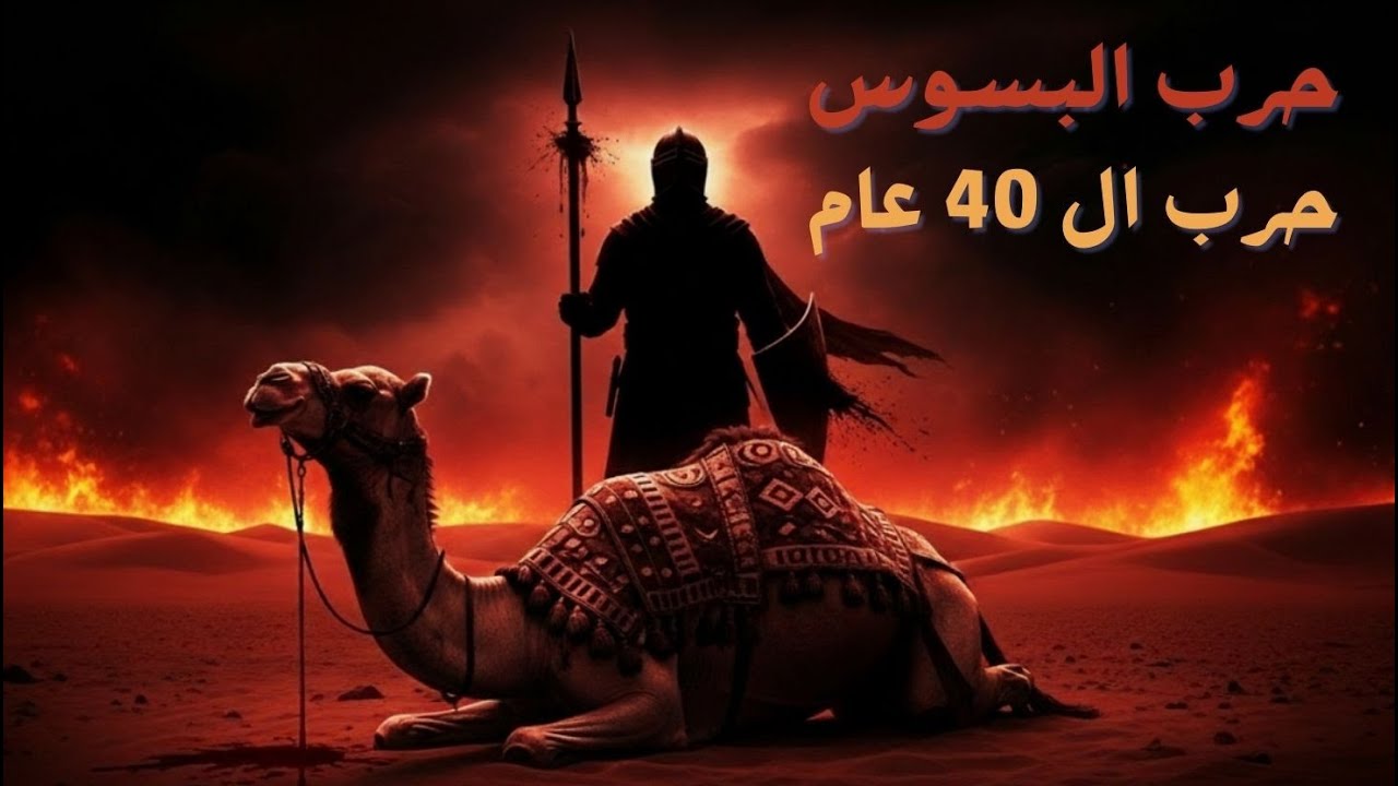 كيف بدأت حرب البسوس؟ القصة التي غيّرت تاريخ العرب