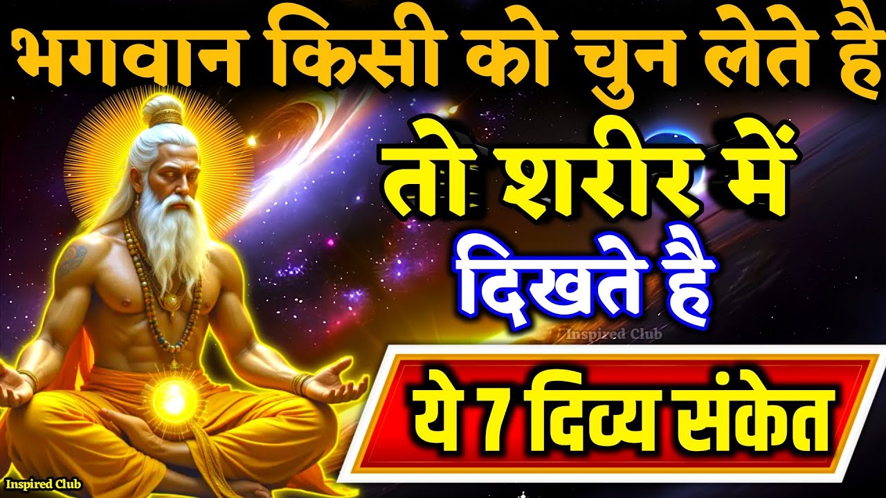 जब भगवान किसी को चुन लेते हैं तो शरीर में दिखते हैं ये 7 दिव्य संकेत! #meditation