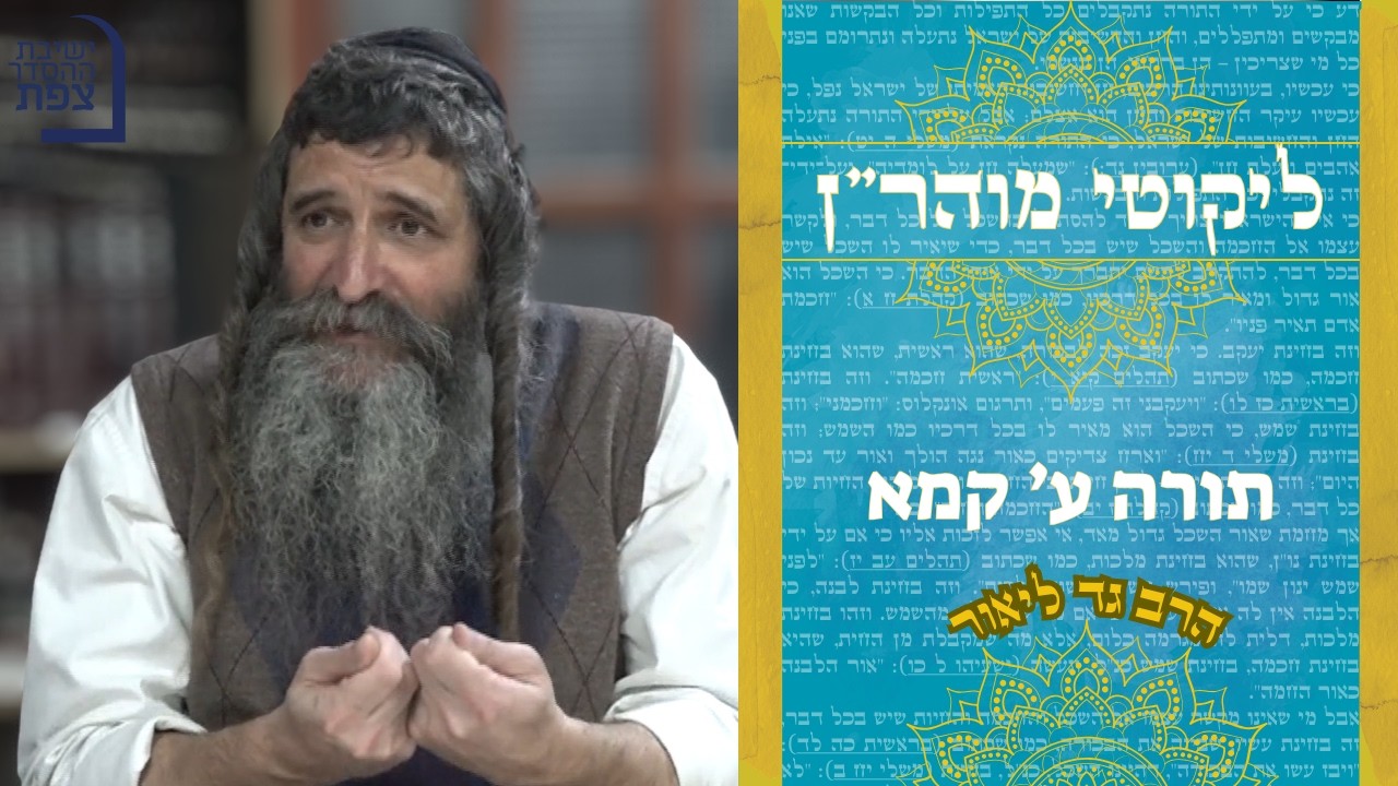 | הרב גד ליאור | ליקוטי מוהר