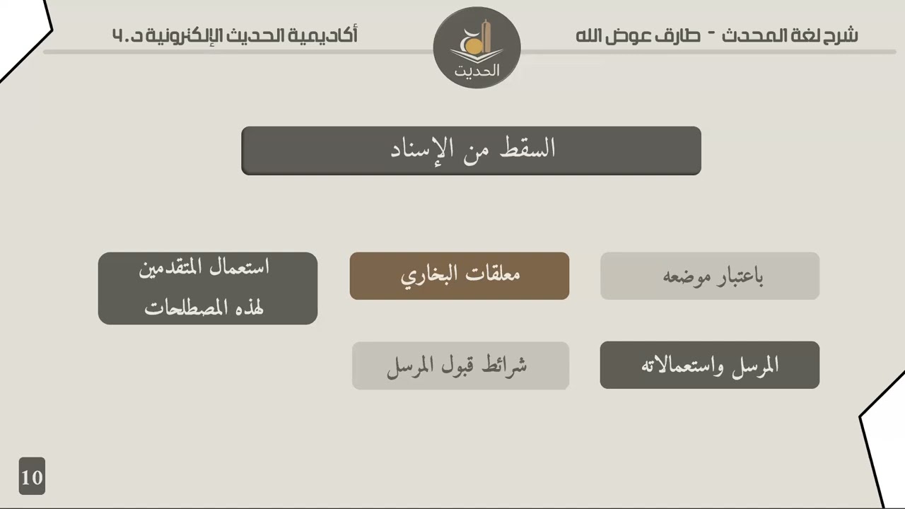 لقاء المراجعة الثاني - كتاب شرح لغة المحدث 