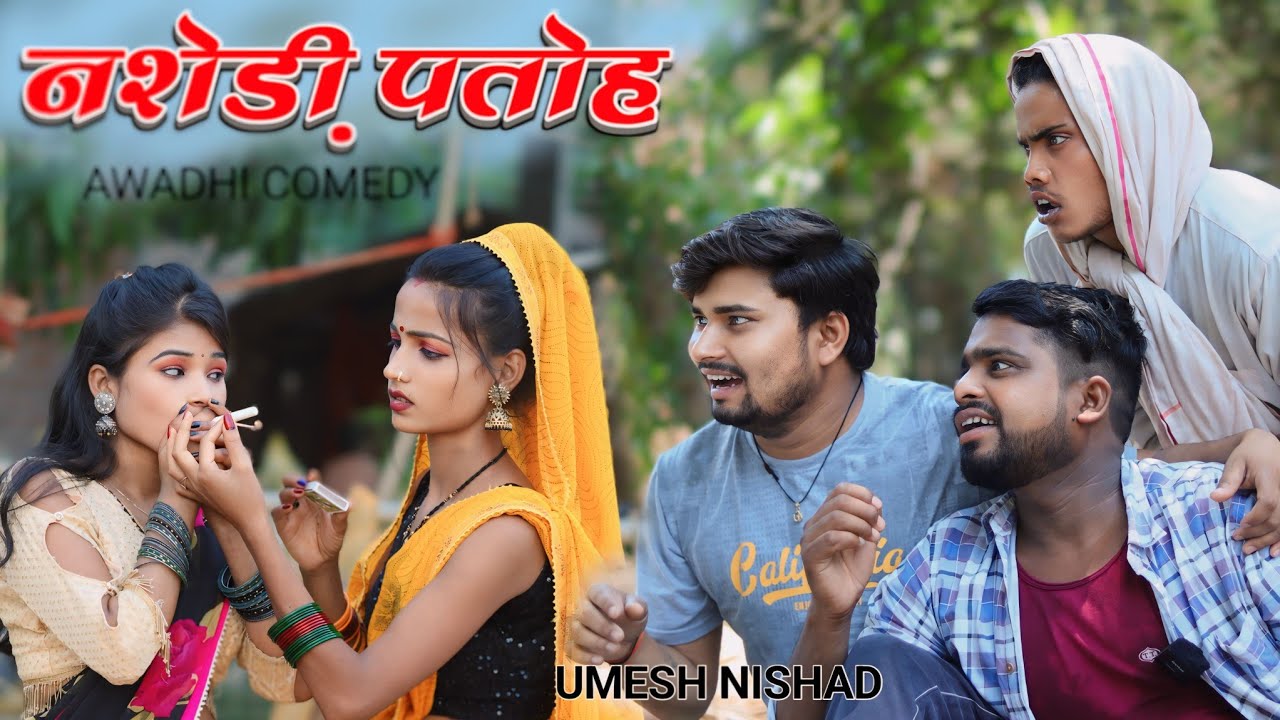 नशेड़ी पतोह  nashedi  patoh || umesh nishad comedy 😂