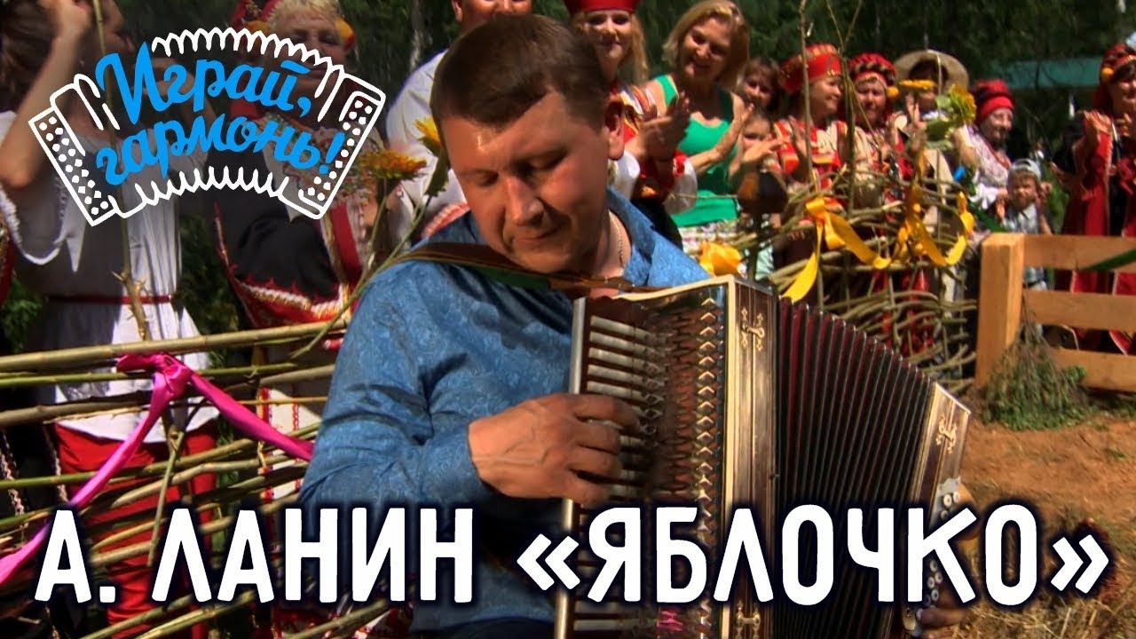 Играй, гармонь! | Александр Ланин (г. Барнаул) | Яблочко
