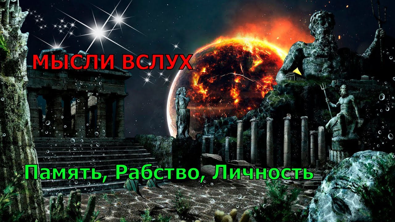 Мысли Вслух: Память, Рабство, Личность!