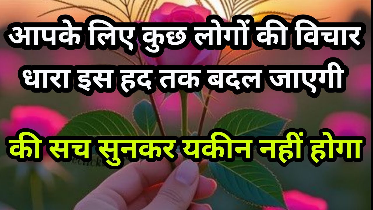 🧿 KUCH LOGO KI APKE LIYE VICHAR DHARA BAHUT BADAL RHI HAIN #tarot #shivshakti #love 