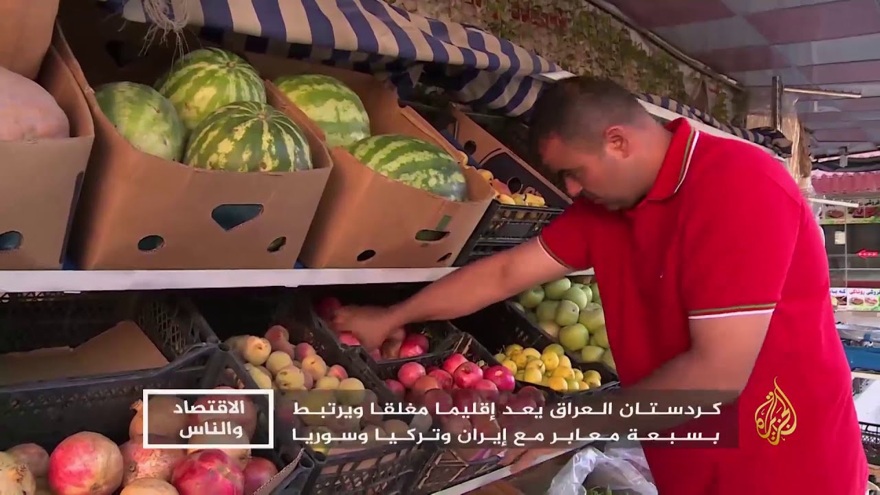 الاقتصاد والناس- اقتصاد إقليم كردستان ما بعد الاستفتاء