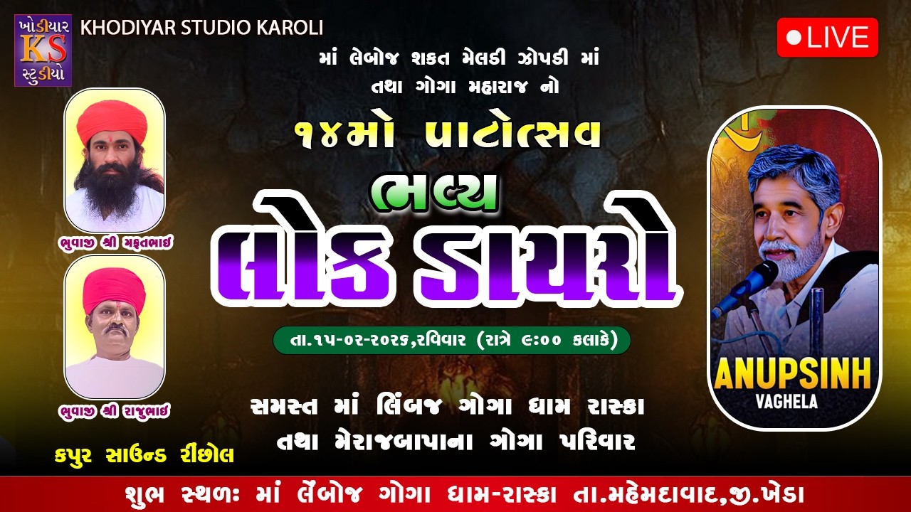 Bhavya Lok Dayro II Anopsinh Vaghela || Live Dayro 2026 || Leboj Gogadham Raska. @KhodiyarStudio