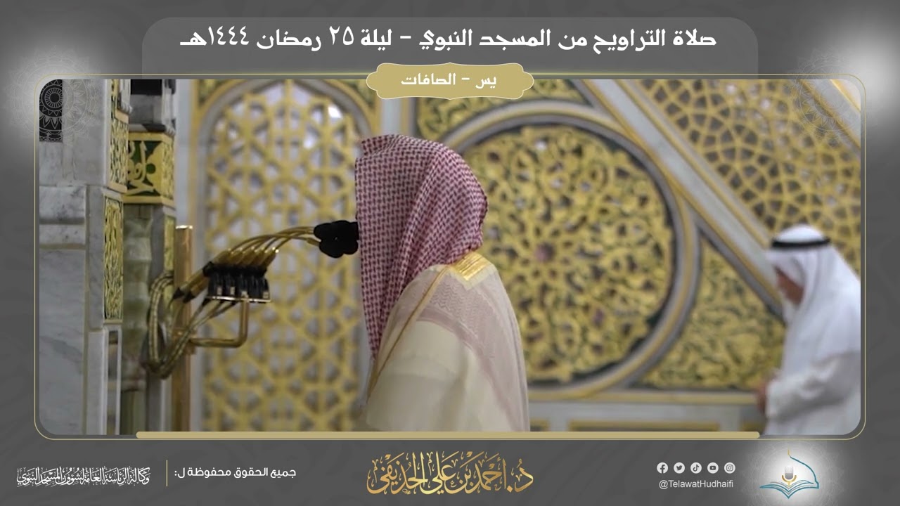 صلاة التراويح | ليلة 25 رمضان 1444هـ | فضيلة الشيخ د. أحمد الحذيفي