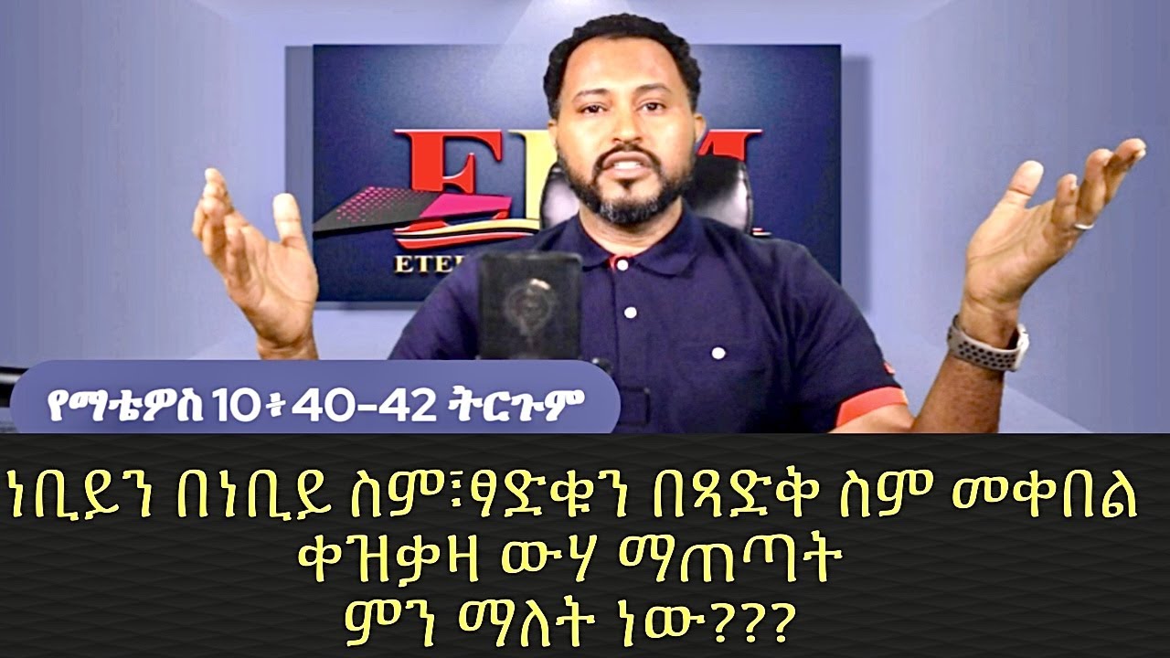 የማቴዎስ10፥40-42 ትርጉም #Pastor_Tizitaw_Samuel #የዘላለም_ሕይወት #ELM #Tehadeso #Ethiopia