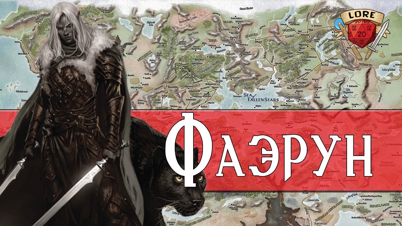 Добро пожаловать в Фаэрун! | Dungeons and Dragons Lore