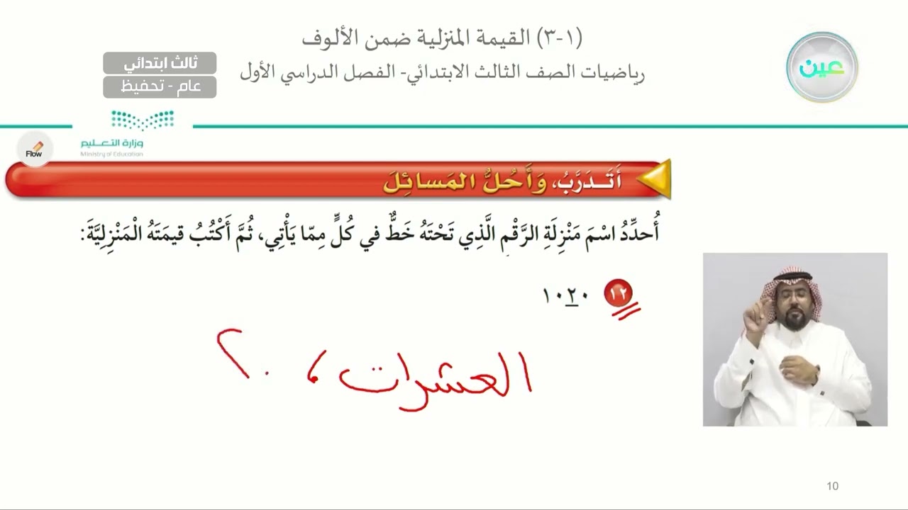 القيمه المنزلية ضمن الالوف( 3) - الرياضيات - ثالث ابتدائي