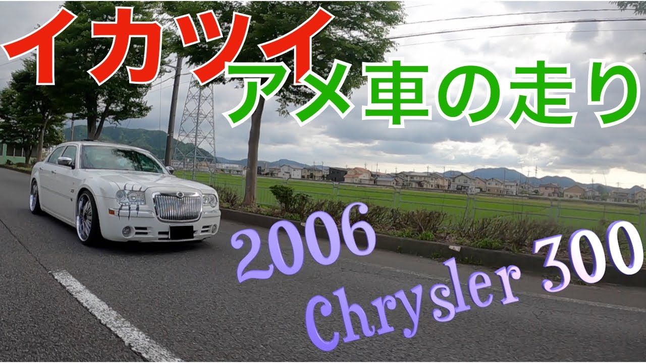 クライスラー300c【アメ車】素晴らしい内装と走行動画をご覧くださいな！