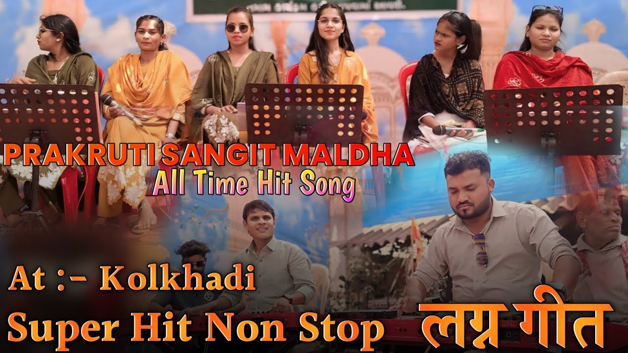 Superhit NonStop लगन गीत😍 પ્રકૃતિ સંગીત માલધા All Time Hits Song बजा दिये