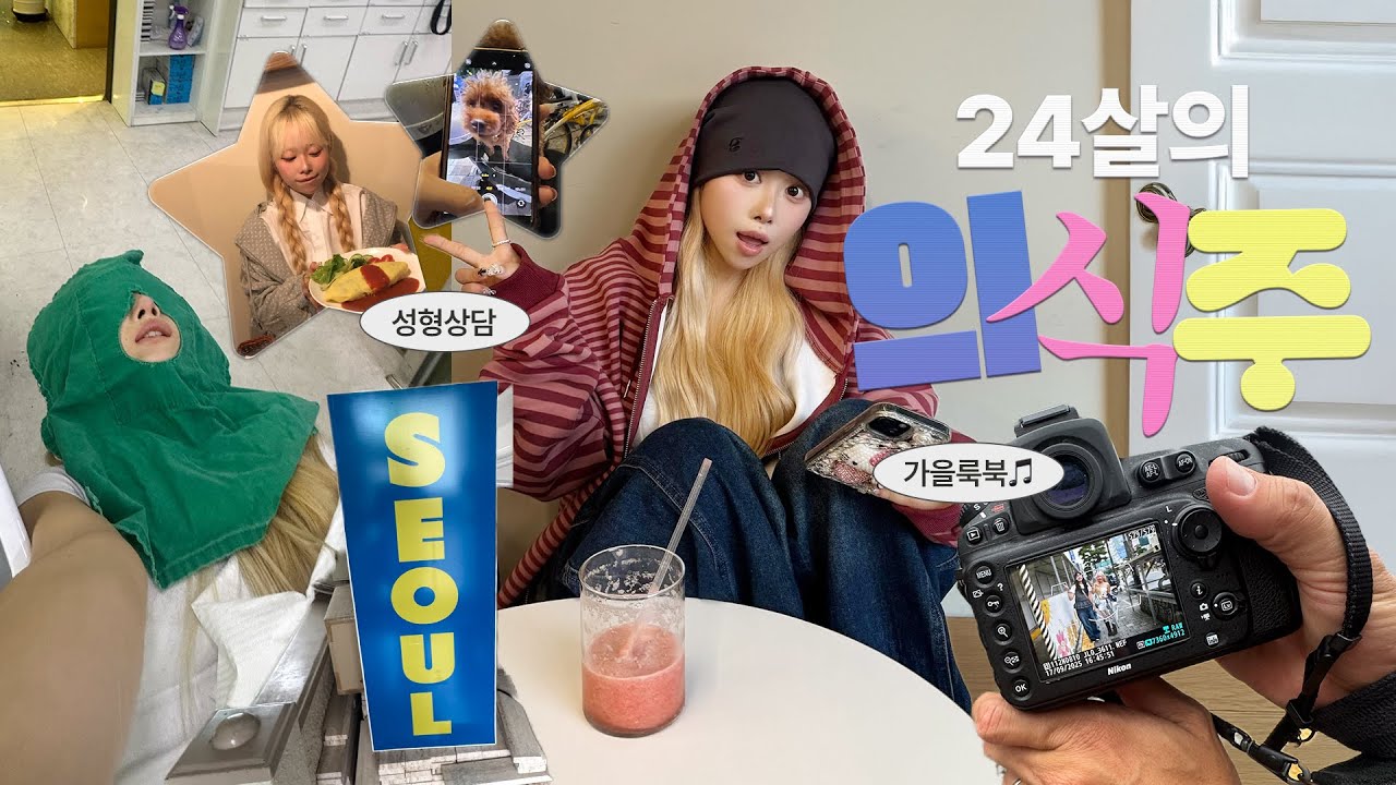 일주일간 저의 의식주를 공개합니다~👚🍚🏡 다양하게 입어보는 꾸안꾸 가을룩북 그리고 배꼽성형상담••? 망원 합정 지박령 24살의 일상🎶 구독자 이벤트까지~ʢᵕᴗᵕʡ♥