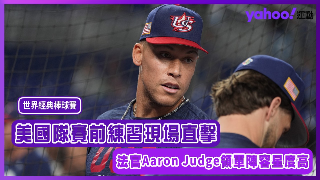 經典賽美國隊賽前練習直擊 「法官」Aaron Judge領軍陣容星度超級高【Yahoo運動現場報】