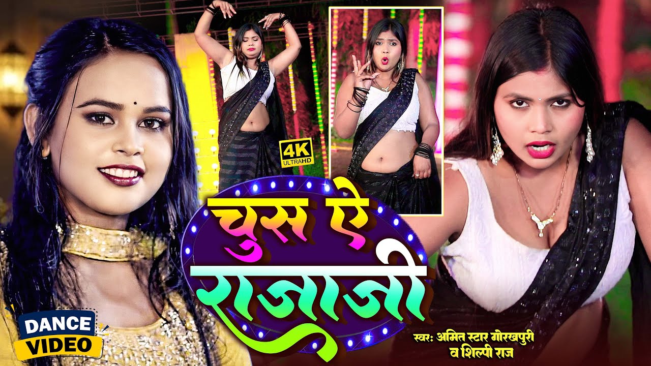 #dancevideo - चूस ऐ राजाजी - #Shilpi Raj, #Amit Star Gorakhpuri || Chus a raja ji |bhojpurisong 2026
