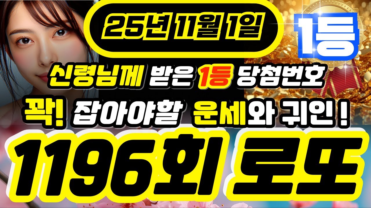🏆1196회 로또 모두 적중!!🏆 11월 1일 로또 1184회차 필독! 100%적중ㅣ로또당첨ㅣ로또행운번호ㅣ대운ㅣ재물운ㅣ로또1등ㅣ로또번호 연속적중 #로또 #당첨번호