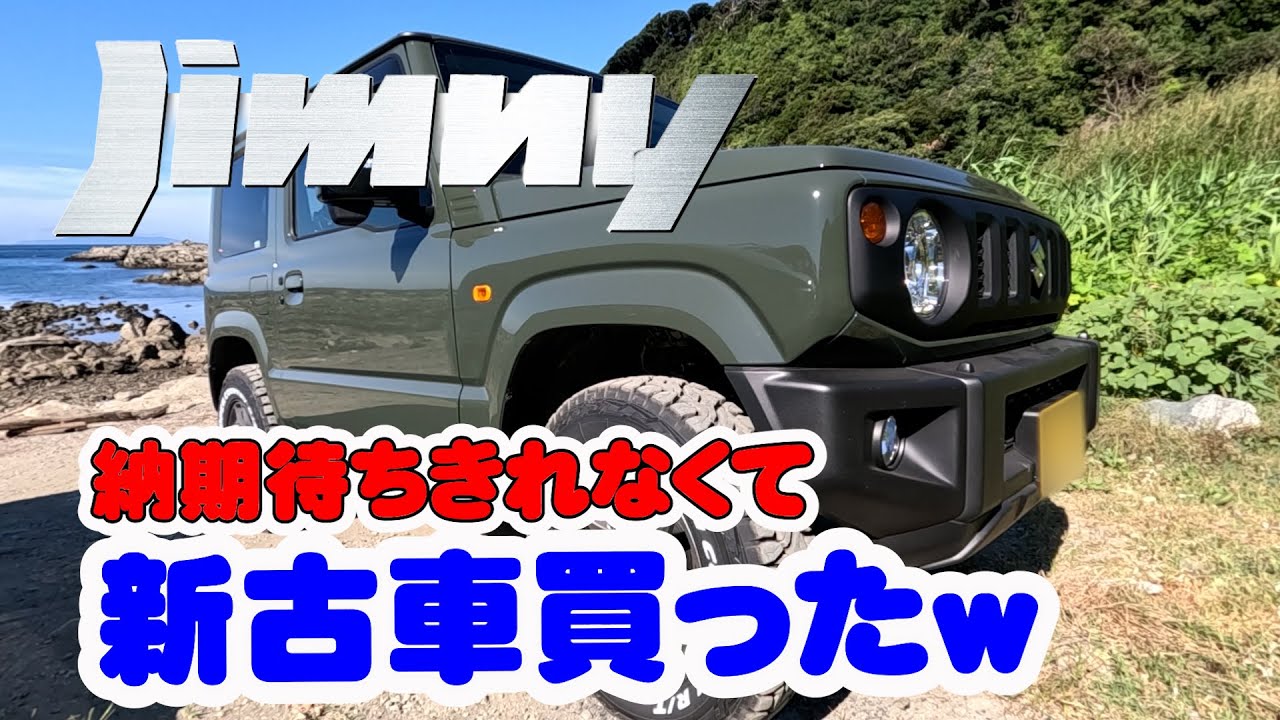 新型ジムニーJB64 3型の納車が待てないので、走行11Kmの新古車を買いましたｗ