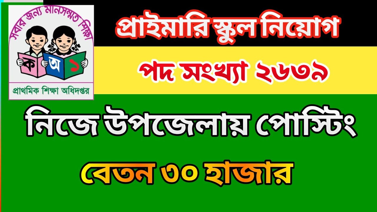 Primary Headmaster Application Procedure 2025 primary headmaster job Apply 2025 |Primary Job