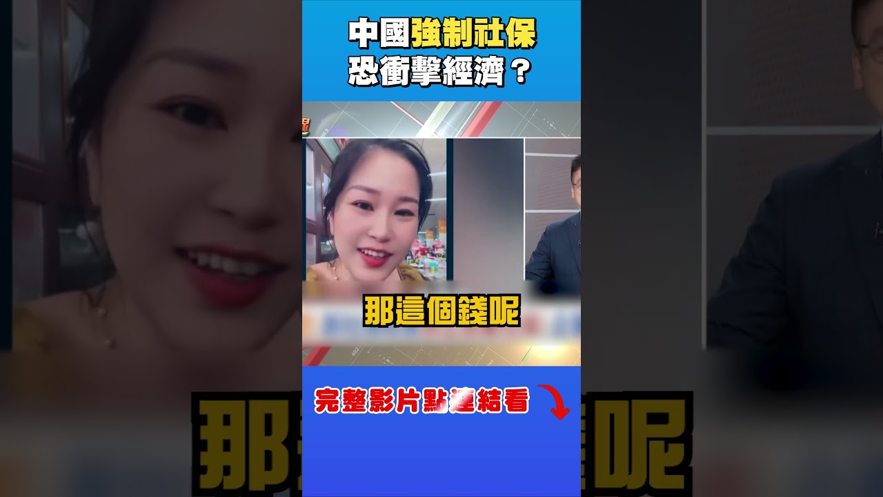 中國「強制社保」恐衝擊經濟？五險一金黑幕曝光？小企業憂80%倒閉潮...百姓齊哀號：活不下去｜台灣最前線