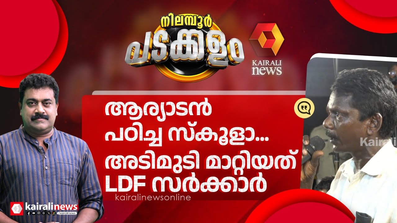 'ആര്യാടൻ മുഹമ്മദ് ഭരിച്ച പഞ്ചായത്തിന്റെ അവസ്ഥ എന്തായിരുന്നെന്ന് നിങ്ങൾക്കറിയ്യോ?' | Nilambur Bypoll