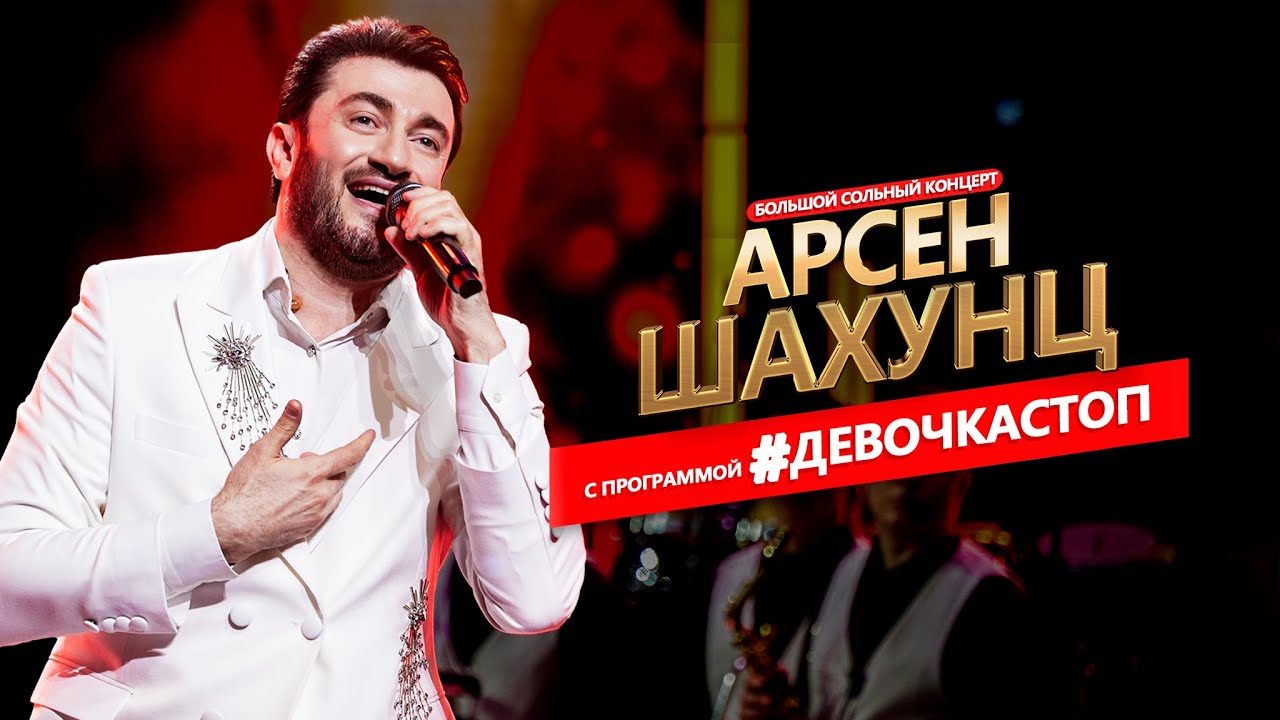 Арсен Шахунц - Сольный концерт в Кремлевском дворце 27.04.24