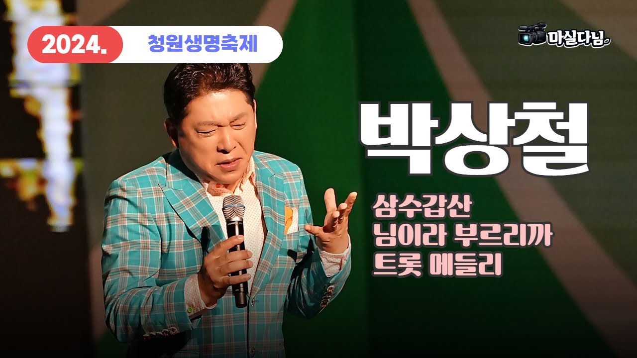 가수 박상철, 2024. 청원생명축제 폐막 공연