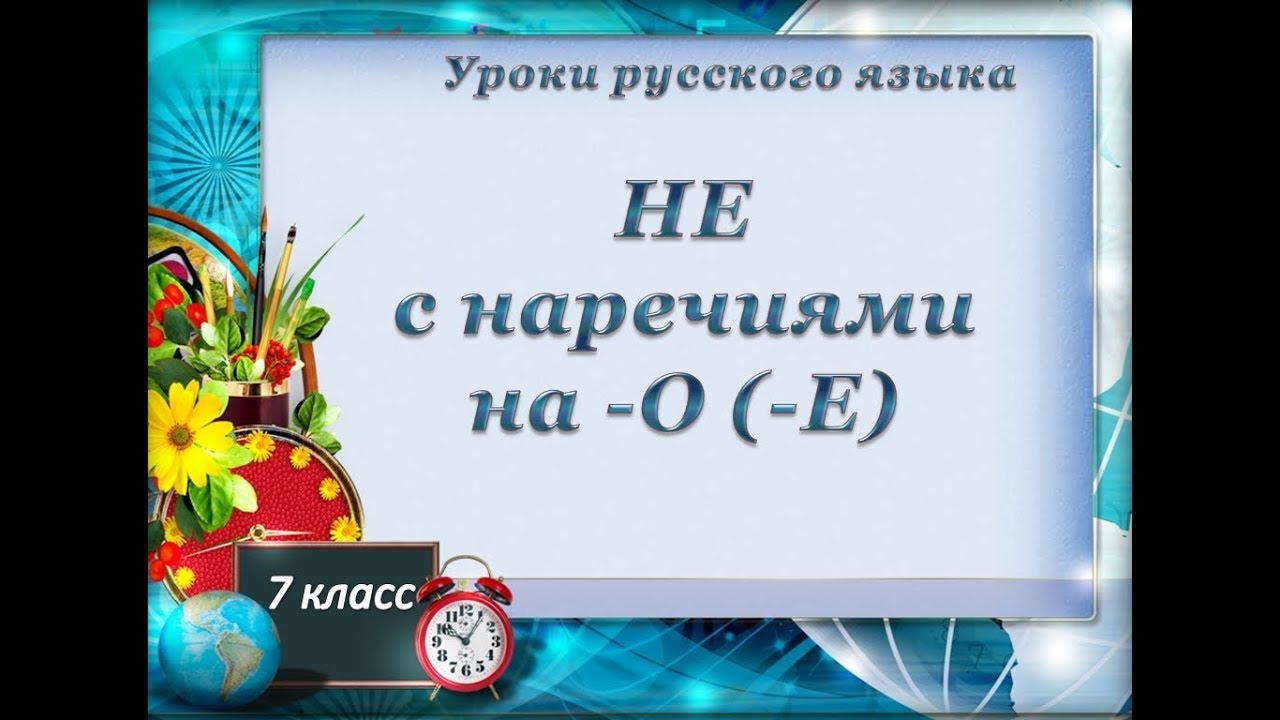 Урок 3  Не с наречиями на  о,  е