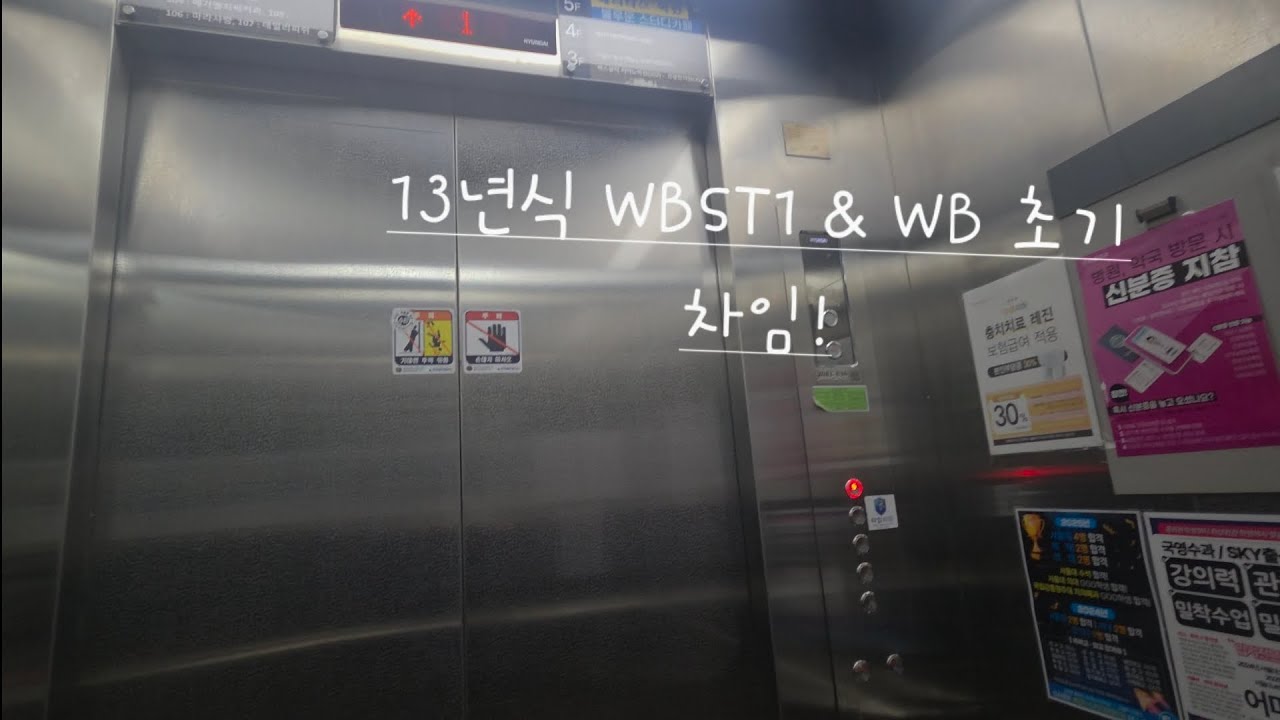 13년식 WBST1 & WB 초기 차임! | 경기 평택시 비전동 골든프라자1차 현대엘리베이터 WBST1 탑사기