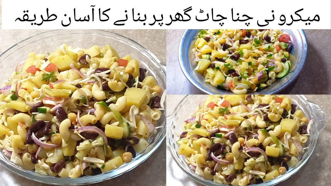 Macaroni Chana Chaat Special Recipes |میکرونی چنا چاٹ گھر پر بنا نے کا آسان طریقہ|Macaroni Salad 