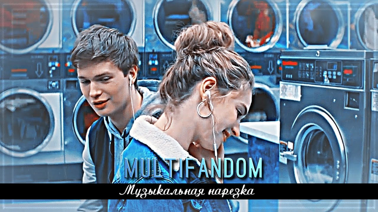 ▻Multifandom - Музыкальная нарезка