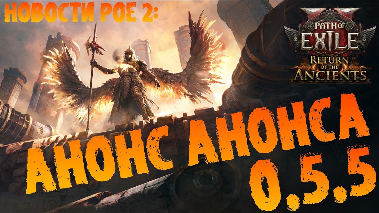 Новости PoE 2 | Анонс анонса 0.5.5 | ПоЕ 2 Возвращение Древних