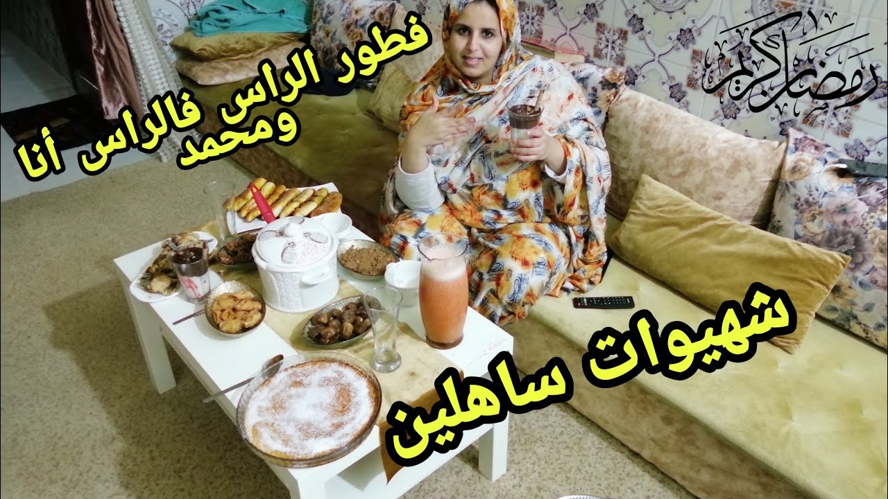 روتين رمضان❤️ فوجدت فطوري انا ومحمد فاقل من ساعة ونص❤️ شهيوات ساهلين وبساط☝️ رجعت حنان ديال النشاط💪