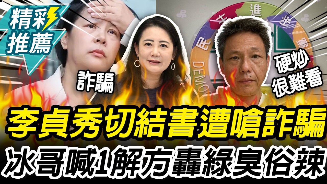 李貞秀切結書「勾這欄」觸法？吳思瑤嗆詐騙！謝寒冰喊「1解方」再轟：一群臭俗辣【CNEWS】