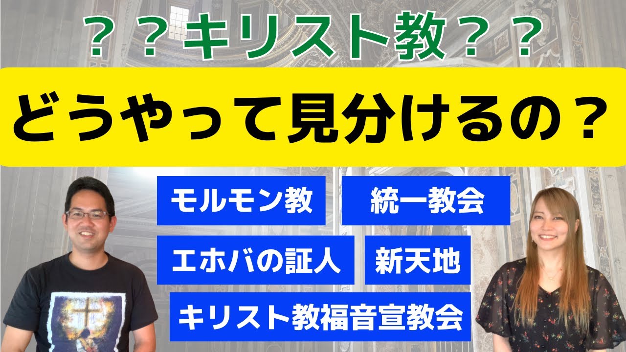 【見分け方】キリスト教に似ている宗教との違いを教えてください！