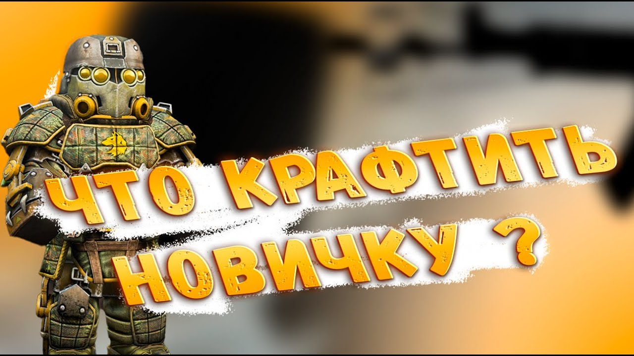 ЧТО БАРТЕРИТЬ НОВИЧКУ?  | STALCRAFT X |