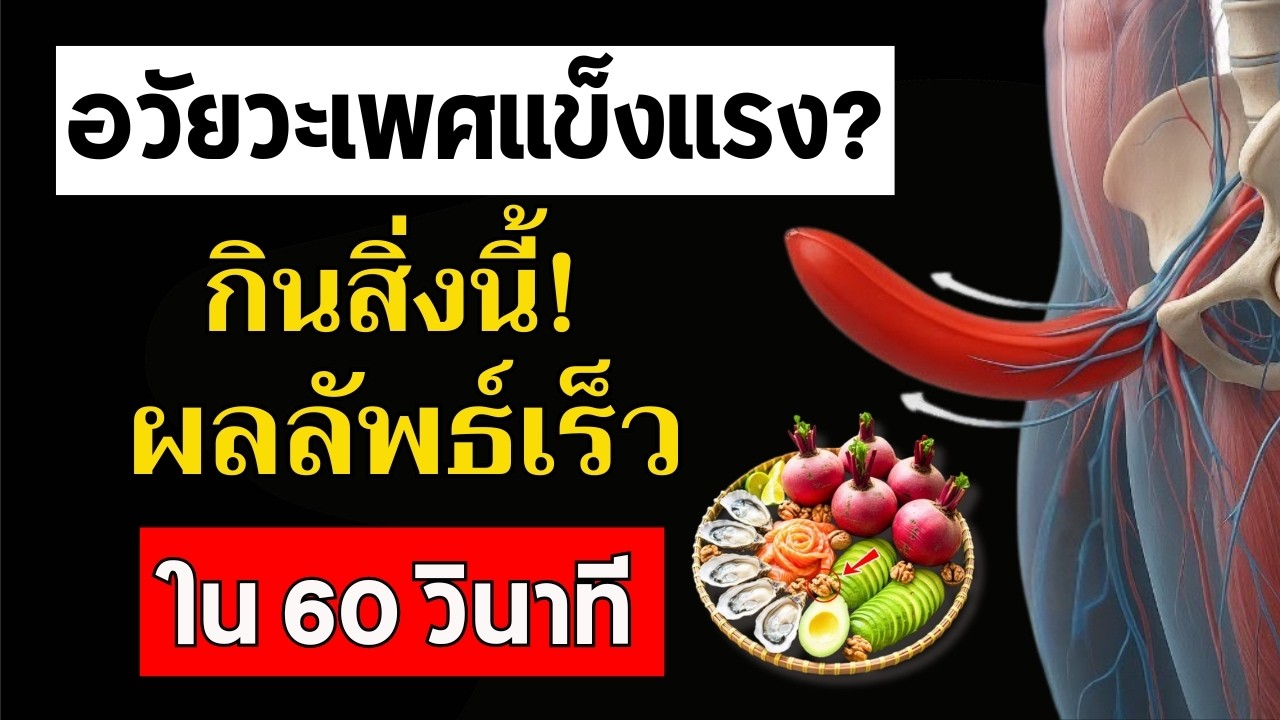 ผู้ชายจำนวนมากมองข้ามอาหารชนิดนี้ ทั้งที่อาจเกี่ยวข้องกับขนาดและสุขภาพเพศชาย