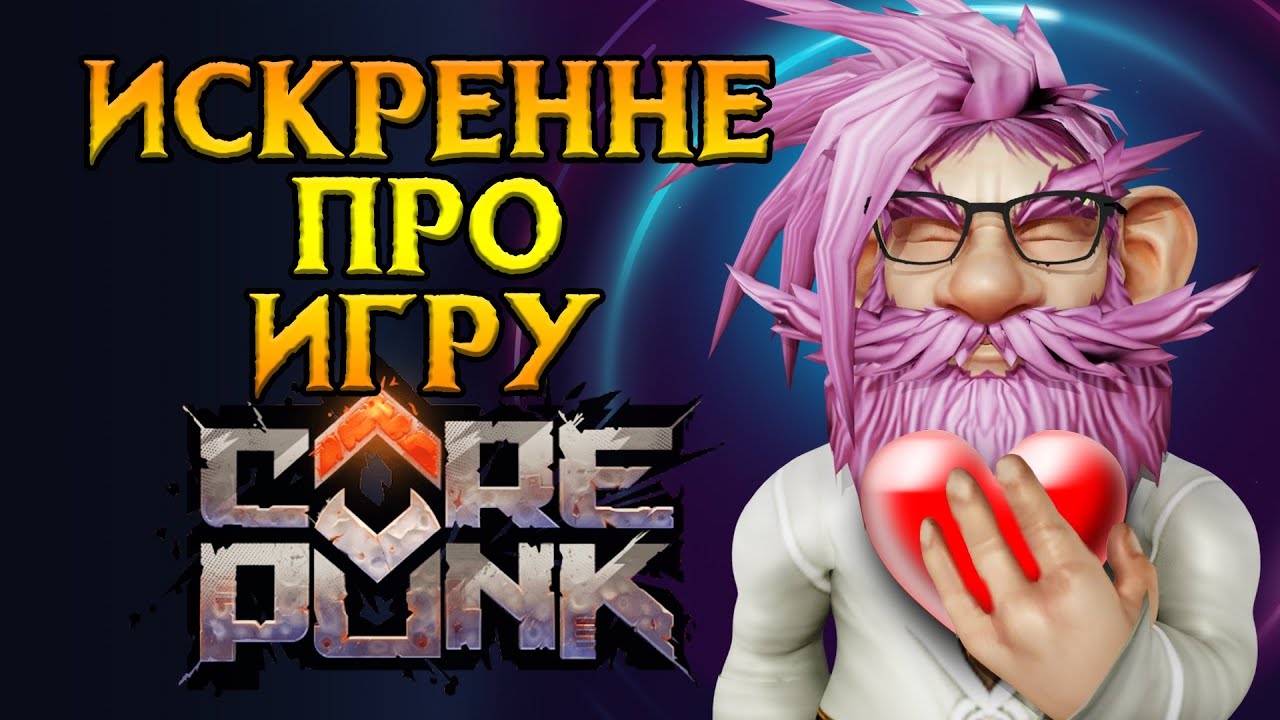 Почему мне нравится Corepunk MMORPG от Artificial Core