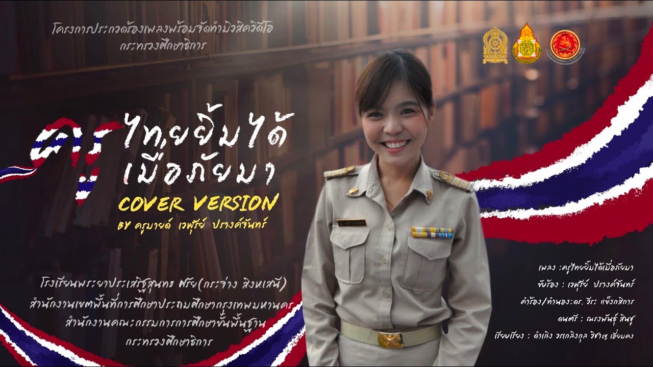 ครูไทยยิ้มได้เมื่อภัยมา - โรงเรียนพระยาประเสริฐสุนทราศรัย  - ครูเวฬุรีย์ ปรางค์จันทร์ COVER VERSION
