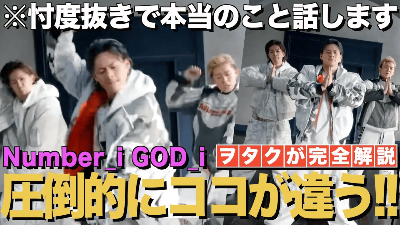 忖度抜き！ヲタク目線で語る、ココが圧倒的に違うんです！！【Number_i - GOD_i (Official Music Video)】