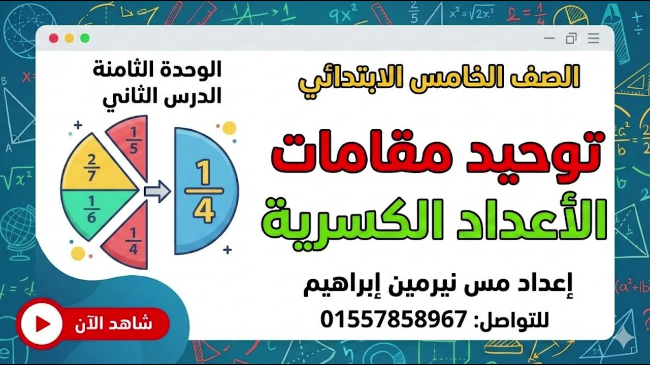 رياضيات الترم التاني الصف الخامس الابتدائي الوحده التامنه الدرس التاني توحيد مقامات الاعداد الكسريه