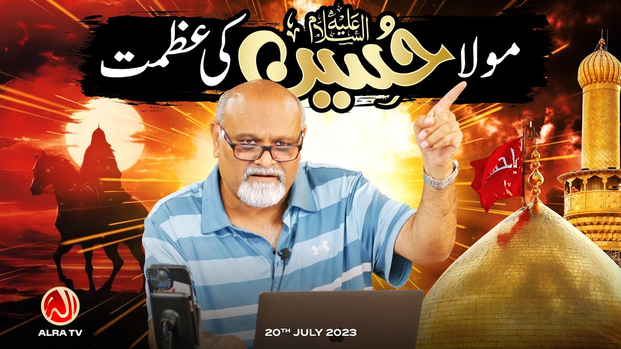 Maula Hussain (a) Ki Azmat Kya Hai? | Younus AlGohar | ALRA TV